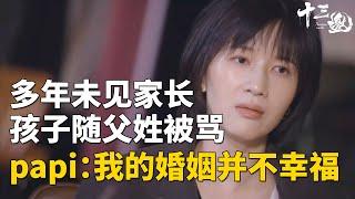 孩子随父姓被骂！结婚五年双方父母未见！papi酱：我的婚姻并不幸福！#十三邀 #许知远 #papi