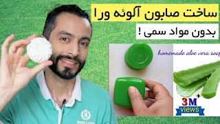 ساخت صابون طبیعی خانگی آلوئه ورا بدون مواد سمی با کمترین هزینه | Homemade Aloe Vera Soap