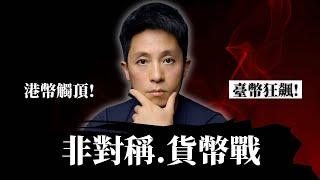 不止匯率！港幣、新臺幣異動，亞洲金融新棋局解密 (看懂影響，抓住機遇)
