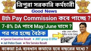 Good News ️ত্রিপুরার সরকারি কর্মচারীদের 8th pay commission নিয়ে পর পর হচ্ছে বৈঠক & DA