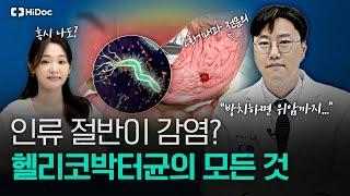 현대인에게 흔한 헬리코박터균 감염, 증상부터 치료법까지! | 강동천호내과의원 나종화 원장