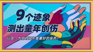 9个迹象，测测你是否被童年创伤困扰？ | 原生家庭