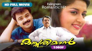 Malayalam Evergreen Romantic Hit | HD FULL MOVIE 1080 | Kasthooriman