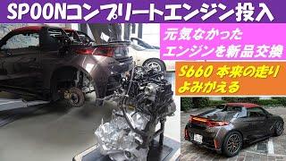 S660 SPOONコンプリートエンジン投入! 元気なかったエンジンを載せ替え!