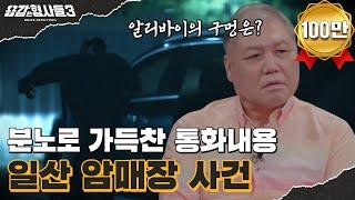 ‍2회 요약 | 일산 암매장 사건 | 조상도 무섭지 않은 뻔뻔한 살인자 [용감한형사들3] 매주 (금) 밤 8시 40분 본방송