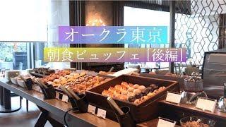 【朝食ブッフェ】オークラ東京《後編 (3/3)》新規開業！プレステージタワー「オーキッド Orchid」Breakfast Buffet at The Okura Tokyo, Japan [Eng]