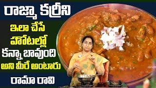 Ramaa Raavi - Rajma Masala Curry Recipe | How to Make Hotel Style Rajma Masala Curry | SumanTV Women