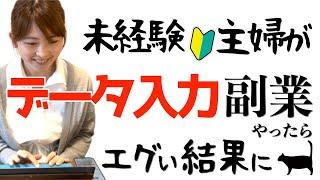 【あまりに〇〇だった】未経験主婦が在宅ワークでデータ入力副業やった結果…