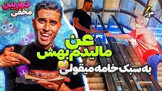 به جای پرنده ان دادم دستشدوربین مخفی