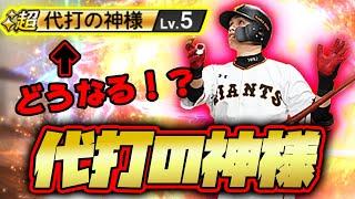 【陽岱鋼】能力爆上がり！代打の神様を発生させてホームランが打ちたい男にまさかの結末が！？【プロスピA】#224