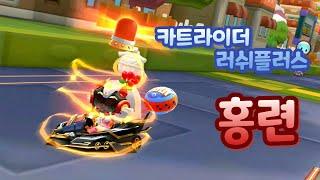 [Kartrider rush plus] Siren is a signature, Starlight Treasure Hunt - Red Lotus!