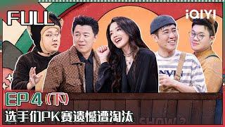 【FULL】 Super Sketch Show II EP4 Part02 | 一年一度喜剧大赛2 | iQIYI