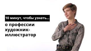 10 минут, чтобы узнать о профессии художник-иллюстратор