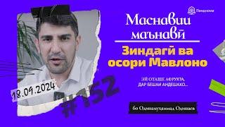 МАСНАВИИ МАЪНАВӢ: Зиндагӣ ва осори Мавлоно /مثنوی معنوی -Одинамуҳаммад Одинаев