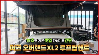 15초면 기본셋업 설치 장착 완성? 초간단 피크 오버랜드XL2 루프탑텐트 | 광주 코란도 스포츠 차박 캠핑 낚시 2인용 하드탑텐트