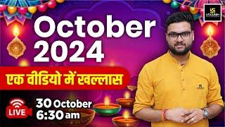 Current Affaits 2024 | October Month Complete Current Affairs Revision | Kumar Gaurav  Sir