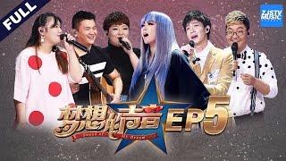 [ FULL ] Sound of My Dream EP.5 20161202 /ZhejiangTV HD/