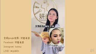 【妍藝美學】學員推薦-劉珊珊-國家美容乙丙級證照保證班-美容教學