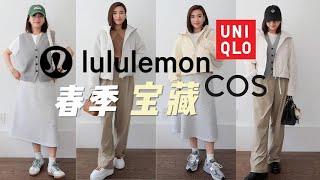 lululemon春季新品推荐 ｜新款必买神裤 | 爆款吐槽 | 优衣库Uniqlo超值折扣款推荐 | 舒适+时髦+百搭 | 日常休闲通勤穿搭 | 还有COS & Sezane