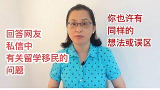 加拿大留学移民|从无数网友私信中挑出有代表性的问题,免费回复,发表我的见解.这期视频是专门为正在规划加拿大留学移民的你做的.