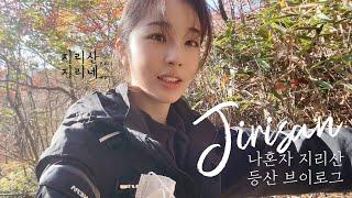 eng)[등산vlog] 지리산을 혼자 등산하면 생기는 일ㅣ지리산 천왕봉 최단코스ㅣ등린이ㅣ등산복 소개ㅣ게스트하우스ㅣ먹방