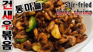 건새우 볶음 ( Korean stir-fried dried shrimps ) 초보자도할수있다~ 마른새우 태우지 않고 볶는방법은 여기에 있소이다 ~