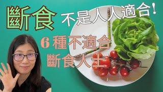 斷食真的能醫百病？斷食會造成膽結石嗎？ 人人都適合斷食減肥嗎？ 斷食減肥6種人別試！  | 營養師媽媽Priscilla (粵語中英文字幕EngSub) (按cc打開/關掉英文字幕)