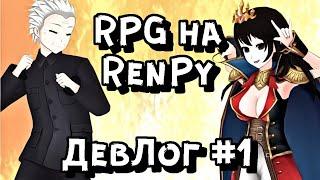 RPG на РенПай. Дневник разработки №1 | Космо