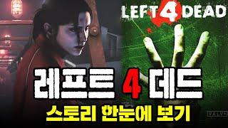 레프트 4 데드 스토리 한눈에 보기 (Remake)