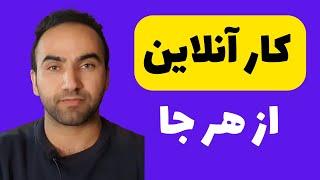 کار آنلاین  | کد نویسی | برنامه نویسی | آموزشگاه آنلاین | آمازون | علی بابا | بایننس | وبسایت سازی