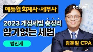 법인세｜2023 개정세법 총정리｜회계사 시험, 세무사 합격｜김문철｜에듀윌 회계사·세무사