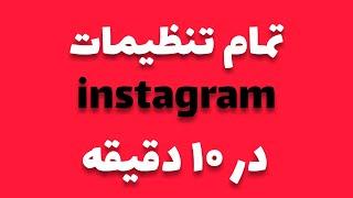 آموزش تنظیمات مهم اینستاگرام در گوشی