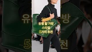 옷잘알을 위한 세련된 데일리 명품백 BEST 5 스타일 추천,  요즘 데일리가방 #백 #가방 #outfits #bags #데일리백 #패션코디 #옷잘입는법 #룩북 #styling