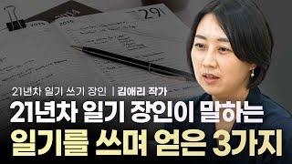 '일기를 쓰니 삶이 바뀌었다', 반드시 일기를 써야하는 이유 | 21년차 일기 쓰기 장인 김애리 작가 | 일기 자존감 자기계발