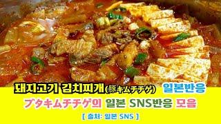 일본반응 | 돼지고기 김치찌개(豚キムチチゲ, ブタキムチチゲ)의 일본 SNS반응 모음#일본반응#해외반응#중국반응#외국인반응