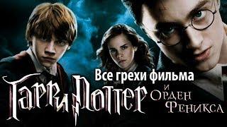 Все грехи фильма "Гарри Поттер и Орден Феникса"