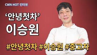 중고차 협객 '안녕첫차' 이승원 대표 #안녕첫차 #이승원 #중고차