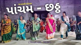 ( પાંચમ - છઠ્ઠ )  જન્માષ્ટમી મહોત્સવ - 2024  ભાગ - 02