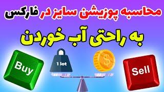 آموزش محاسبه کردن حجم معاملات در فارکس | حجم معاملات فارکس | نحوه محاسبه حجم معاملات  #فارکس