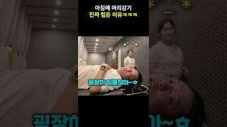 아침에 머리감기 진짜 힘든 이유ㅋㅋㅋ