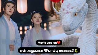 என் அழகான பாம்பு மனைவிMovie version️2023 Chinese Drama in Tamil️#trending#lovestory#chinesedrama