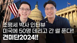 "미국에 50명 데리고 간 썰 푼다!!" #견미단2024 #조평세박사인터뷰 #1027한국교회연합예배