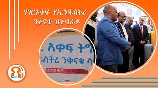 TMH - ሃገርአቀፍ የኢንዱስትሪ ንቅናቄ በትግራይ