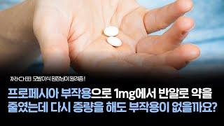 프로페시아 부작용으로 1mg에서 반알로 약을  줄였는데 다시 증량을 해도 부작용이 없을까요?