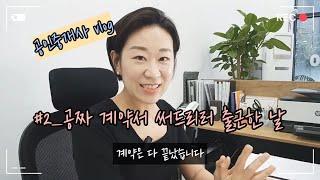 부동산 계약서는 썼는데 돈은 못벌었습니다 ｜공인중개사 vlog 2