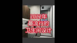 2022最流行的卫生间设计和注意事项！