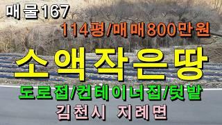 (매매완료)싼땅/김천시 지례면 작은 시골땅/114평,매매800만원/농막,귀촌,텃밭용 오지땅