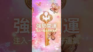 只需五分鐘 激活一整天的好運能量，幸運鑰匙開啟美好生活，五分鐘後強效開運，好運圍繞一整天，越聽越好運的能量音樂，宇宙吸引力法則，好運調頻，桃花貴人圍繞，淨化磁場，超級幸運