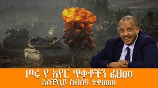 ካቢኔው ውሳኔዎችን አስተላለፈ! | ጦሩ የ አየር ጥቃቶችን ፈፀመ!