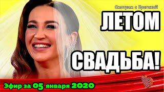 ДОМ 2 НОВОСТИ на 6 дней Раньше Эфира за 05 января  2020